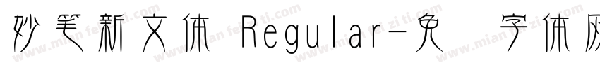 妙笔新文体 Regular字体转换